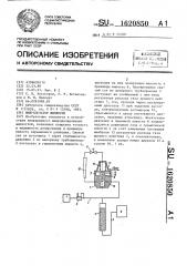 Микродозатор жидкости (патент 1620850)