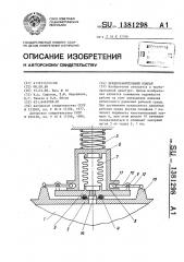 Предохранительный клапан (патент 1381298)