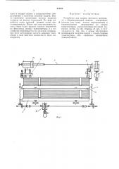 Устройство для подачи листового материала к обрабатывающей машине (патент 474378)