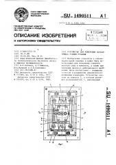 Устройство для измерения составляющих усилия резания (патент 1490511)