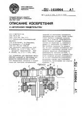 Устройство для нанесения металлических покрытий на внутренние поверхности цилиндрических деталей (патент 1450904)