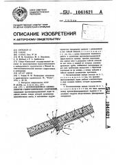 Бетонопленочная одежда откосов гидротехнических сооружений (патент 1041621)