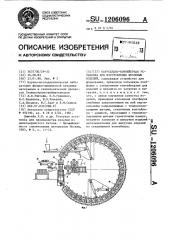 Карусельно-конвейерная установка для изготовления бетонных изделий (патент 1206096)