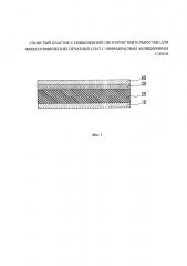 Слоистый пластик с повышенной светочувствительностью для флексографических печатных плат с инфракрасным абляционным слоем (патент 2612846)