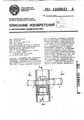 Устройство для соединения трубчатых строительных элементов (патент 1049641)