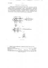 Станок для надевания металлической оплетки на жгут (патент 124491)