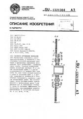 Гаситель крутильных колебаний (патент 1321364)