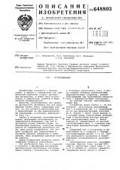 Теплообменник (патент 648803)