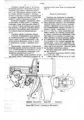 Устройство для свинчивания и развинчивания цилиндрических деталей (патент 677905)