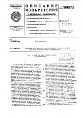 Устройство для сборки изделий сзавальцовкой (патент 799875)