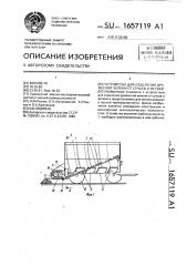 Устройство для отделения древесной зелени от сучьев и ветвей (патент 1657119)