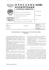 Патент ссср  164384 (патент 164384)