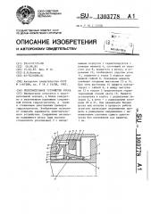 Уплотнительное устройство штока (патент 1303778)