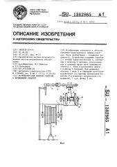 Устройство для подвода энергии к подвижному объекту (патент 1342865)