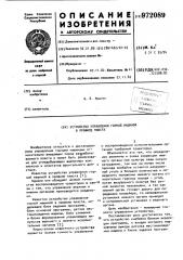 Устройство управления горной машиной в профиле пласта (патент 972089)