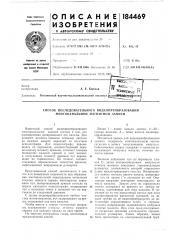 Способ последовательного видеопреобразования многоканальной магнитной записи (патент 184469)