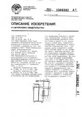 Способ сооружения опускной крепи и устройство для его осуществления (патент 1504342)