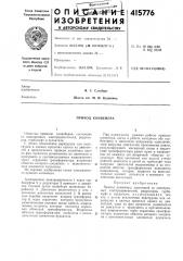 Патент ссср  415776 (патент 415776)