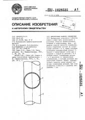 Конструкция паяного соединения (патент 1428535)