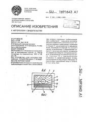 Устройство для укладки подземных трубопроводов с отводами или перемычками (патент 1691643)