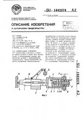Копировальное устройство (патент 1442374)