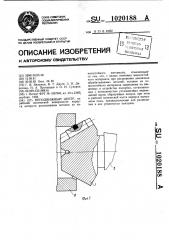 Неподвижный центр (патент 1020188)