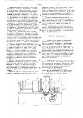 Станок для обкатки трубчатыхзаготовок oc-3 (патент 816632)