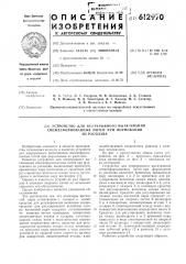 Устройство для непрерывного вытягивания свежесформованных нитей при формовании из расплава (патент 612970)