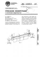 Грузозахватная траверса (патент 1235812)