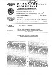 Устройство для моделирования тиристорного преобразователя (патент 624242)