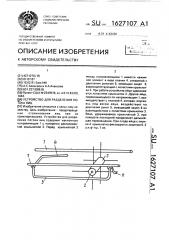 Устройство для разделения потока яиц (патент 1627107)