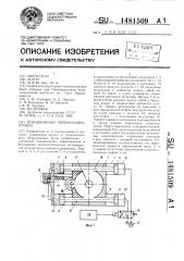 Позиционный пневмогидропривод (патент 1481509)