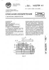 Крепежный элемент для соединения деталей и ключ для крепежного элемента (патент 1632759)
