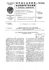 Устройство для разгрузки пролетного строения моста (патент 791826)