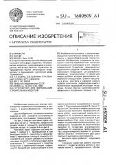 Устройство для формования строительных изделий (патент 1680509)
