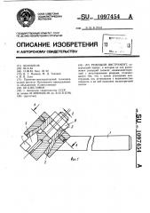 Режущий инструмент (патент 1097454)