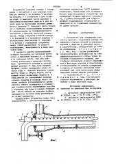 Устройство для охлаждения сортового проката (патент 855009)