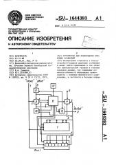 Устройство для кодирования двоичных сообщений (патент 1644393)