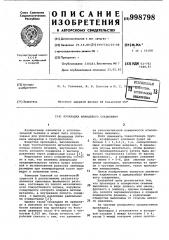 Прокладка фланцевого соединения (патент 998798)
