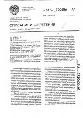 Способ дегазации резервуаров и устройство для его осуществления (патент 1720656)