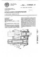 Автоматическая коробка передач (патент 1749065)