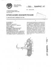 Коронкосниматель (патент 1644942)