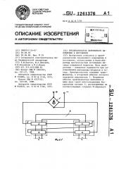 Преобразователь переменного напряжения в постоянное (патент 1241376)