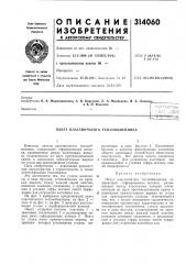 Пакет пластинчатого теплообменника (патент 314060)