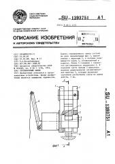 Строповочный замок (патент 1393751)