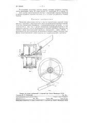 Механизм ориентации болтов и других аналогичных изделий, подаваемых к автомату (патент 120400)