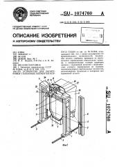 Устройство для оконтуровки стыкуемых элементов корпуса судна (патент 1074760)