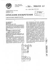 Устройство для защитного отключения электроустановки переменного тока (патент 1826103)