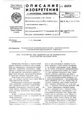 Устройство для удаления газа из межконусного пространства доменной печи (патент 435279)