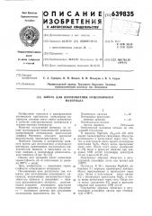 Шахта для изготовления огнеупорного материала (патент 639835)